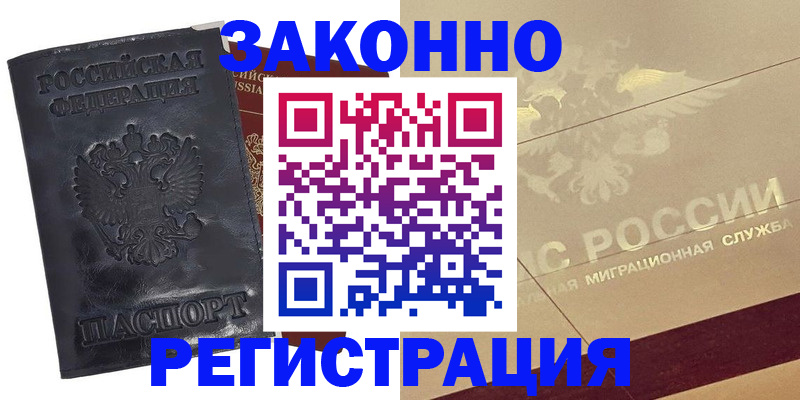 временная регистрация законно в Баксане